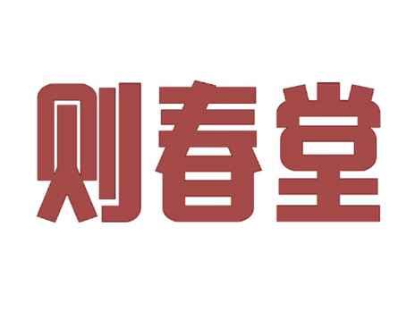 则春堂