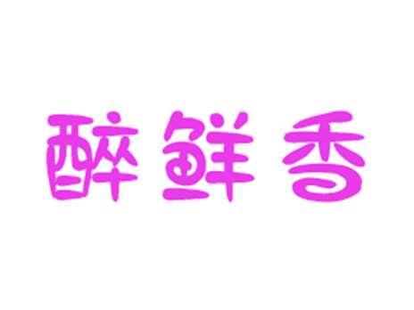 醉鲜香