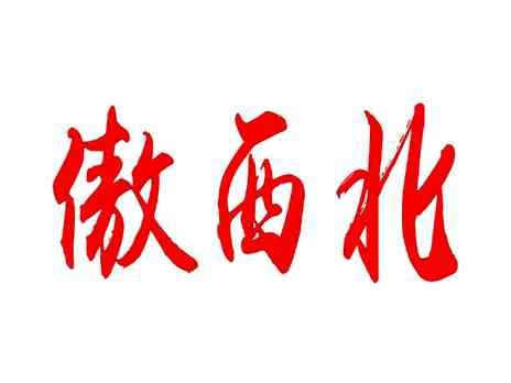傲西北