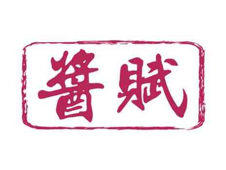 酱赋