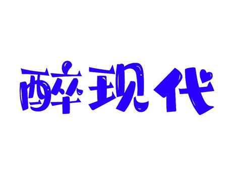 醉现代