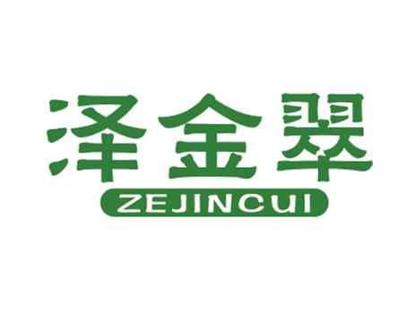 泽金翠