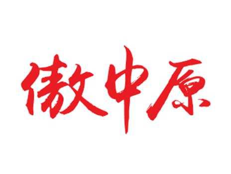 傲中原
