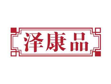 泽康品