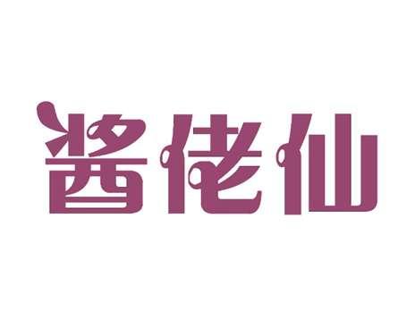 酱佬仙