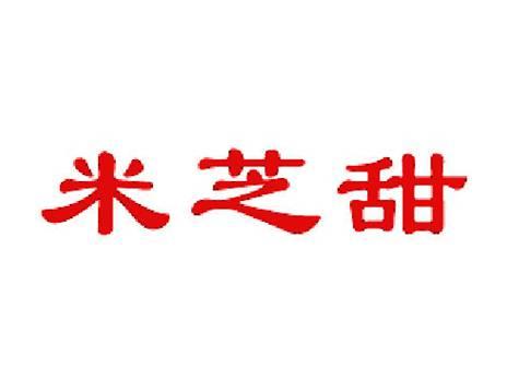 米芝甜