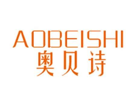 奥贝诗