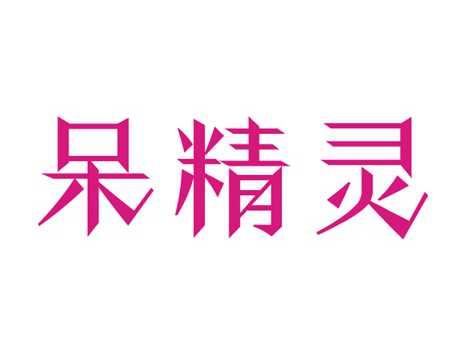 呆精灵