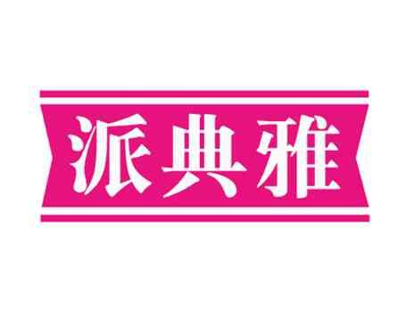 派典雅