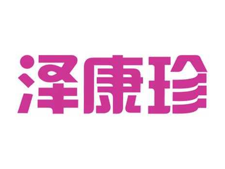 泽康珍