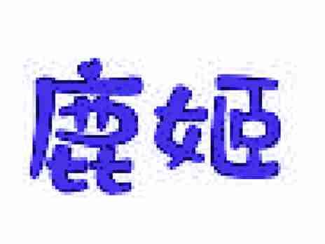 鹿姬