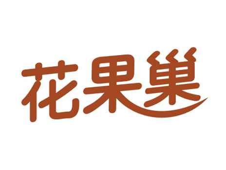 花果巢