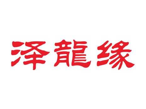 泽龙缘