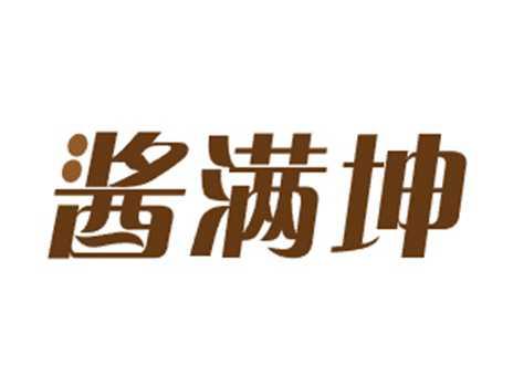 酱满坤