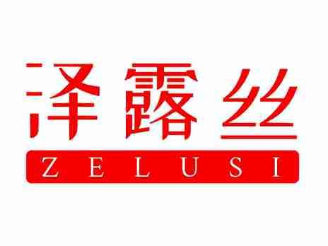 泽露丝