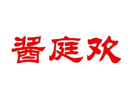 酱庭欢