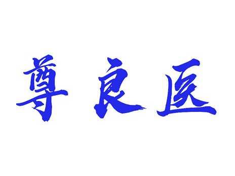 尊良医