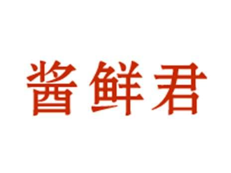酱鲜君