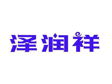 泽润祥