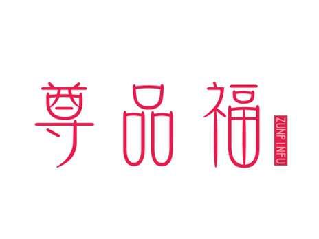 尊品福