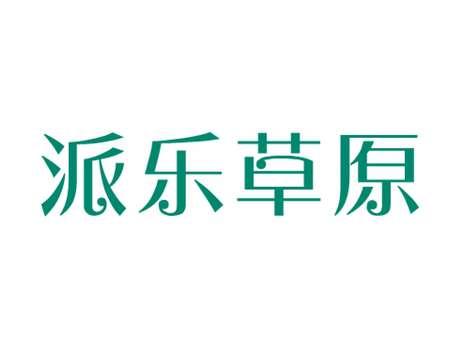 派乐草原