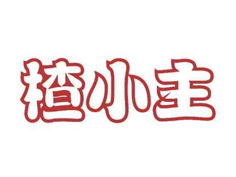 楂小主