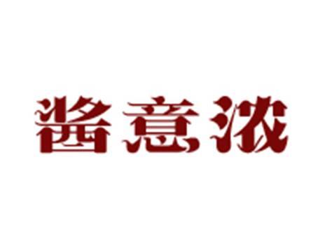 酱意浓