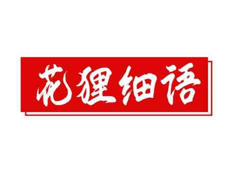 花狸细语