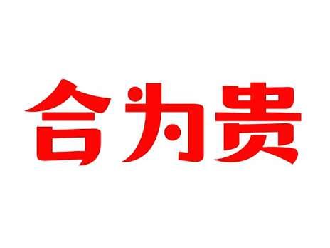 合为贵