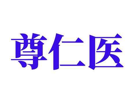 尊仁医