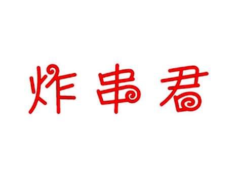 炸串君
