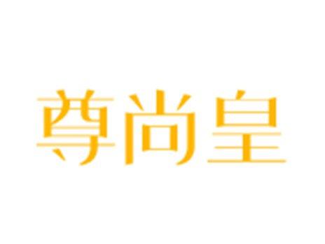 尊尚皇