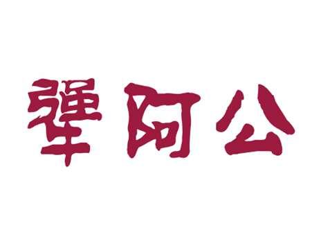 犟阿公