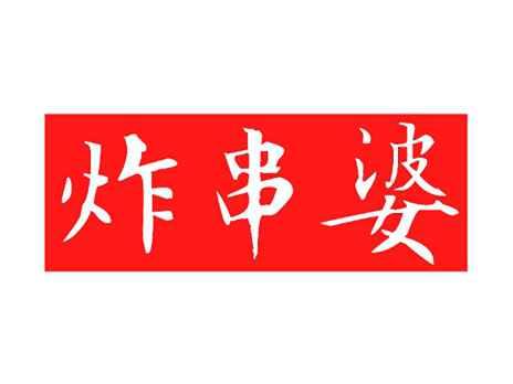 炸串婆