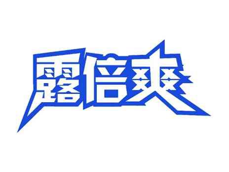 露倍爽