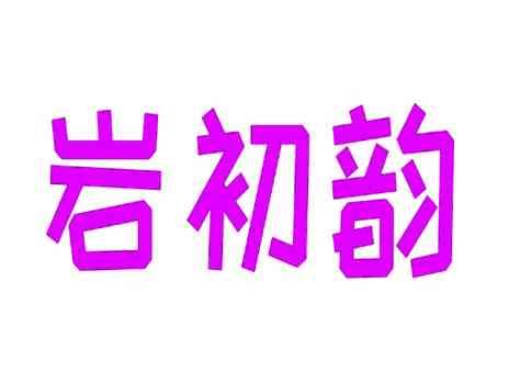 岩初韵