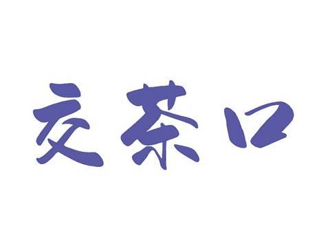 交茶口