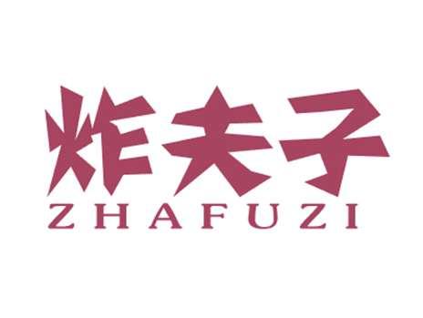 炸夫子