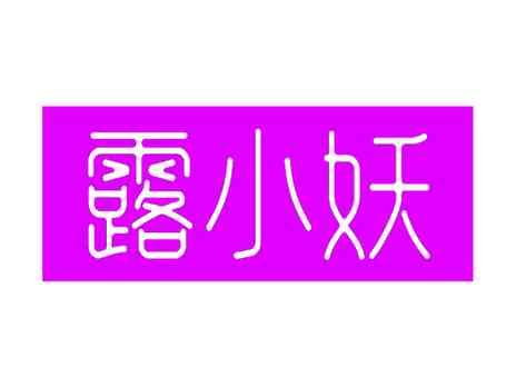 露小妖