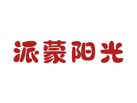 派蒙阳光