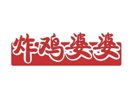 炸鸡婆婆