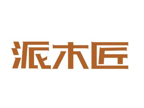 派木匠