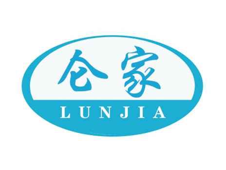 仑家