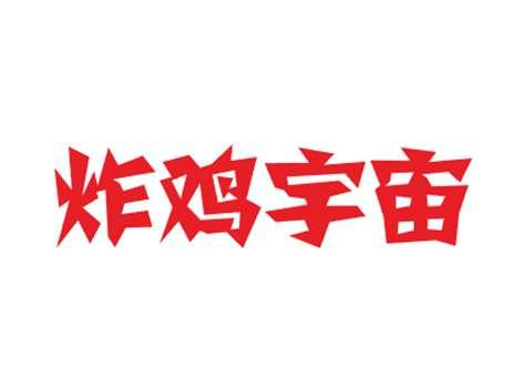 炸鸡宇宙