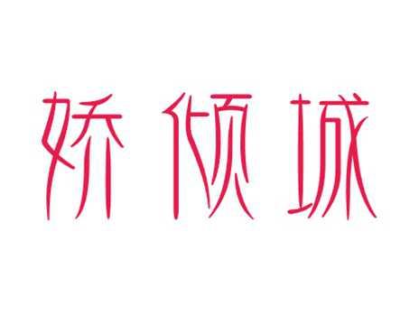 娇倾城