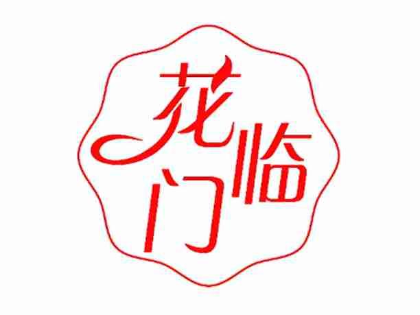 花临门