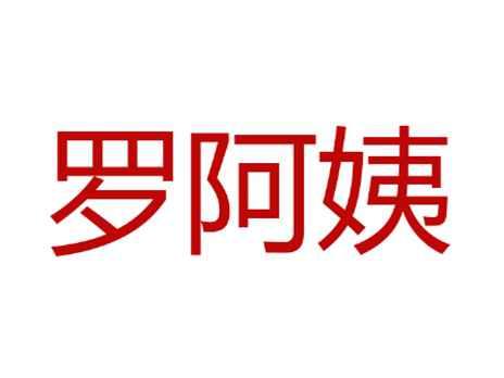 罗阿姨