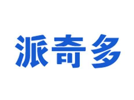 派奇多