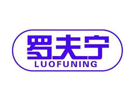 罗夫宁
