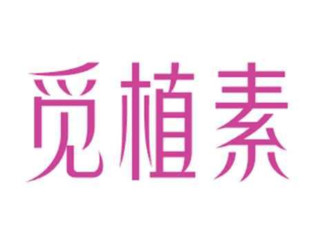 觅植素